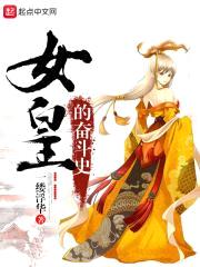我的死党是女皇封面