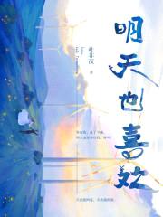 明天也喜欢封面