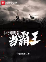 回到明朝当霸王封面