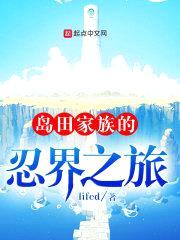 岛田家族的忍界之旅封面