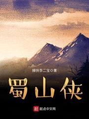 蜀山侠封面
