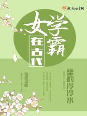 女学霸在古代封面