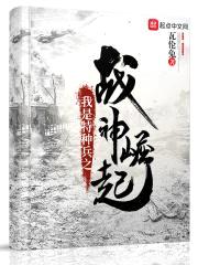 我是特种兵之战神崛起封面