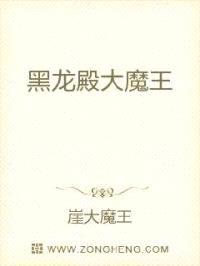 黑龙殿大魔王封面