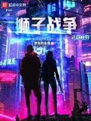 狮子战争2088封面