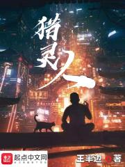 猎灵人封面
