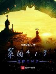 策团413无冕十二界圣神OND封面