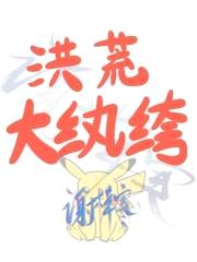 我的师兄是玄都封面