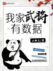 我家武将有数据封面