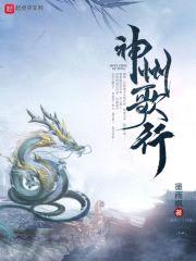 神州歌行封面