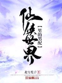 仙侠世界里的男配封面