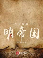 史上最强明帝国封面