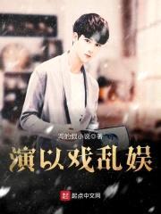 演以戏乱娱封面