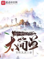 这个修仙方式太简单封面