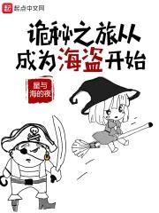 诡秘之旅从成为海盗开始封面