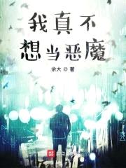 我真不想当恶魔封面