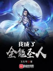 我成了全能圣人封面