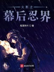 木叶之幕后忍界封面