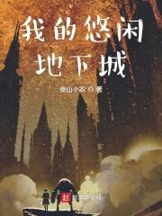 我的悠闲地下城封面
