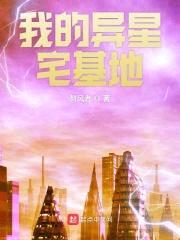 我的异星宅基地封面