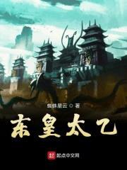 东皇太乙封面