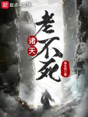 诸天老不死封面