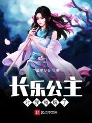 长乐公主对我摊牌了封面