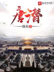 唐潜封面