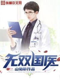 无双国医封面