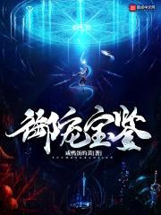 御宠宝鉴封面