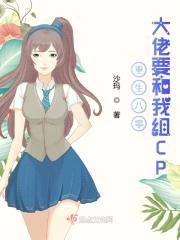 重生八零大佬要和我组CP封面