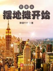 巨富从摆地摊开始封面