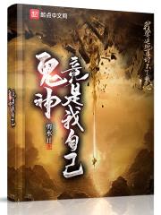 白阎天子封面
