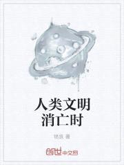 人类文明消亡时封面