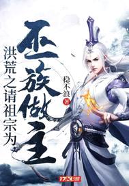 洪荒之请祖宗为巫族做主封面