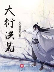 大衍洪荒封面