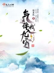 气运伴我入九宵封面