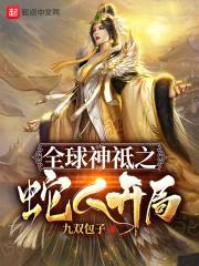 全球神祗之蛇人开局封面