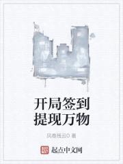 开局签到提现万物封面