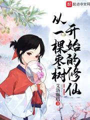 从一棵枣树开始的修仙封面