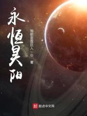 永恒昊阳封面