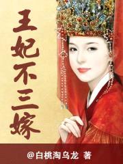 王妃不三嫁封面