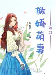 傲娇萌妻嫁到封面