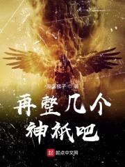 再整几个神祇吧封面