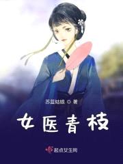 女医青枝封面