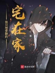我只想安静的宅在家封面