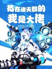 苟在诸天群的我是大佬封面