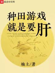 种田游戏就是要肝封面