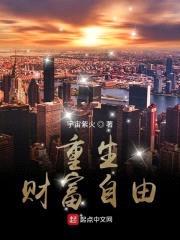 重生财富自由封面