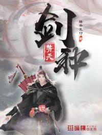 先天剑种封面